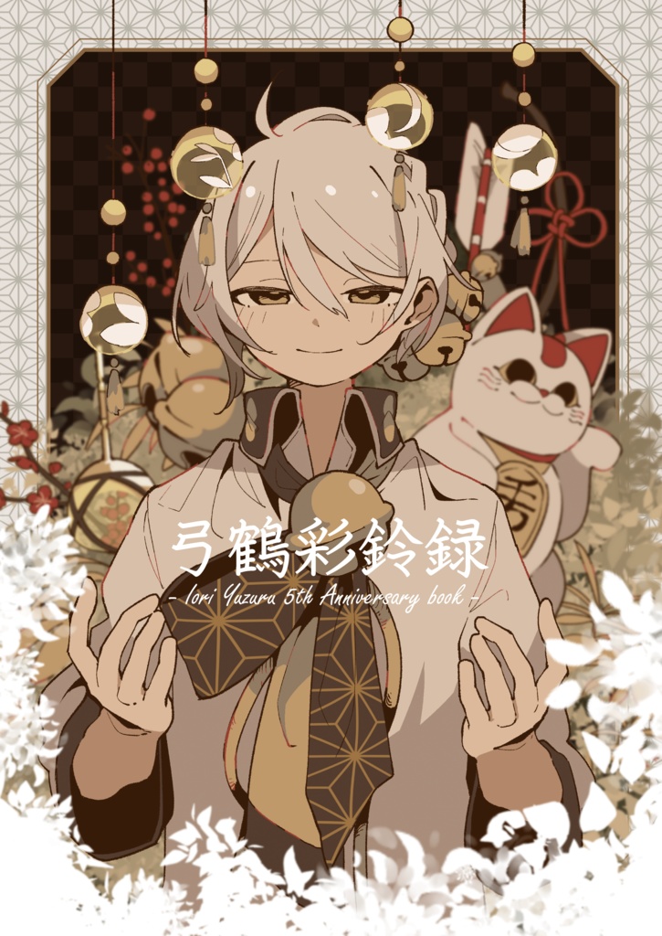 伊織弓鶴五周年記念合同誌-弓鶴彩鈴録-