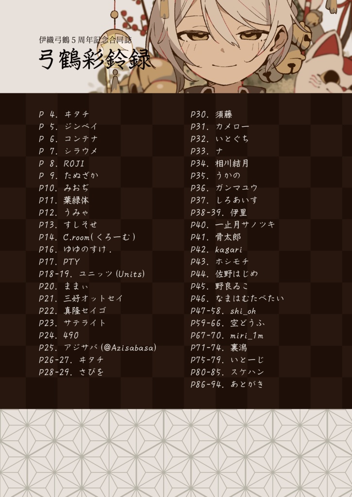 伊織弓鶴五周年記念合同誌-弓鶴彩鈴録-