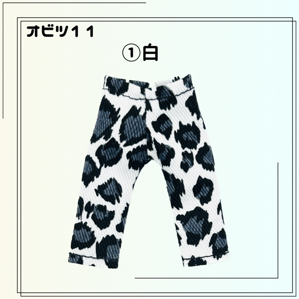 (オビツ11)パンツ ヒョウ柄