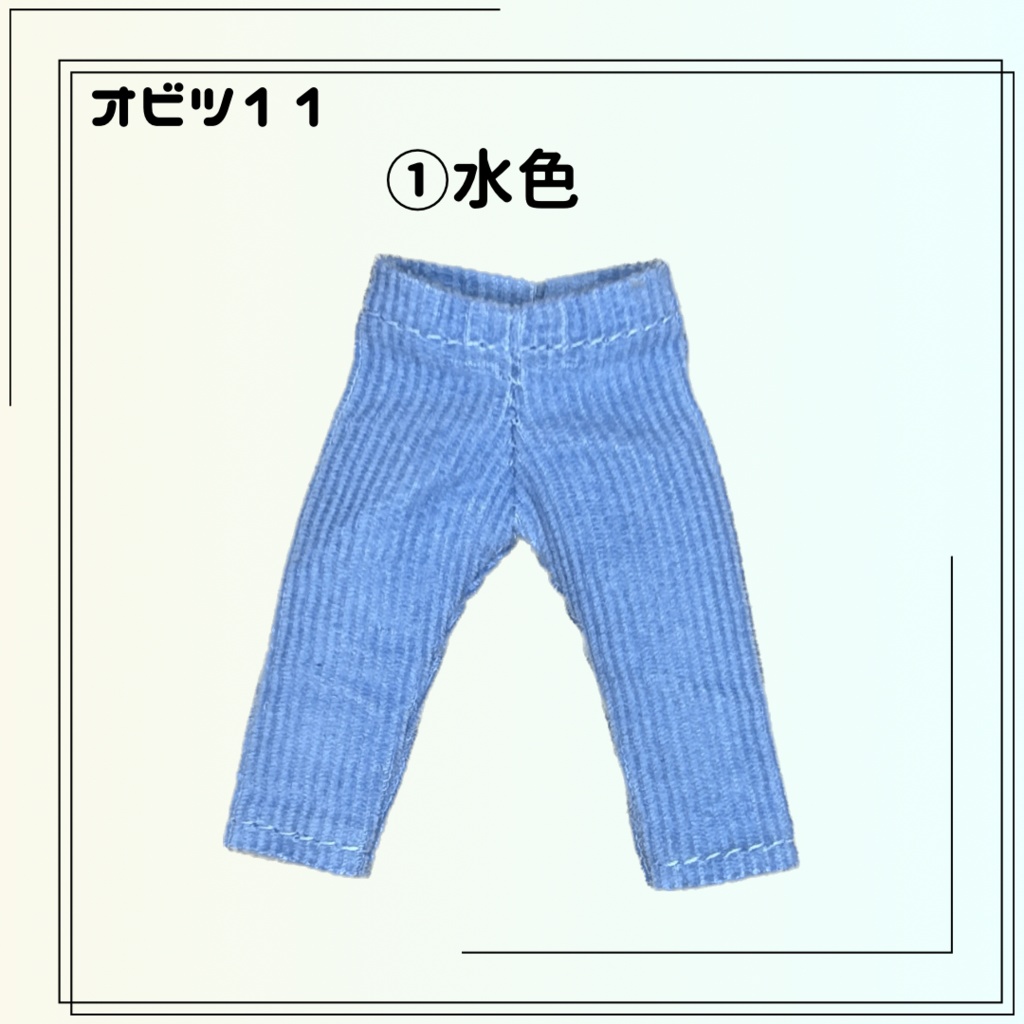 (オビツ11)パンツ コーデュロイ