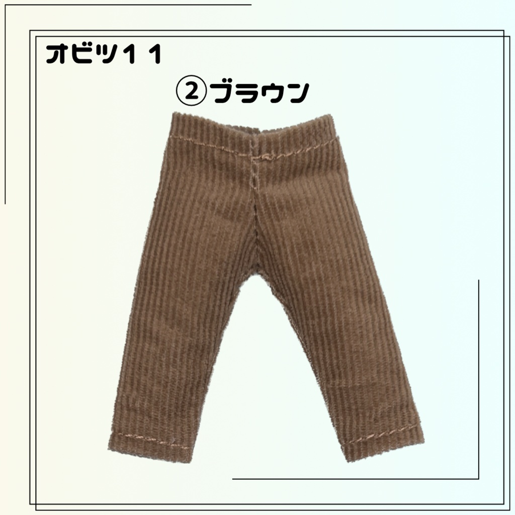 (オビツ11)パンツ コーデュロイ