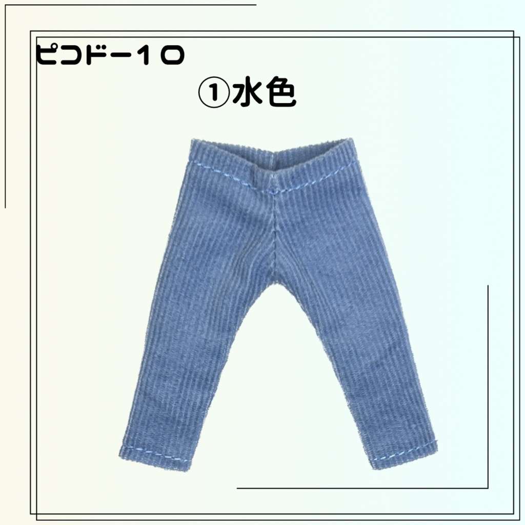 (ピコドー10)パンツ コーデュロイ