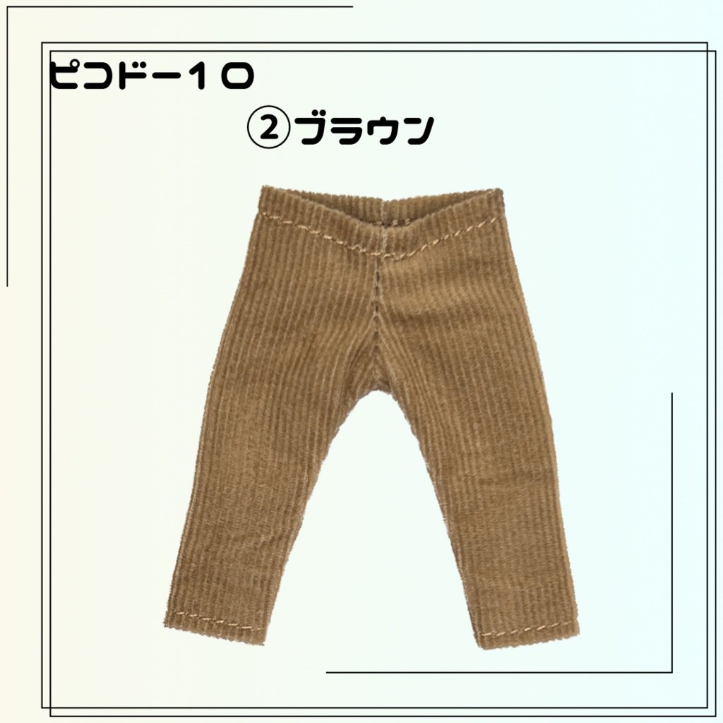 (ピコドー10)パンツ コーデュロイ
