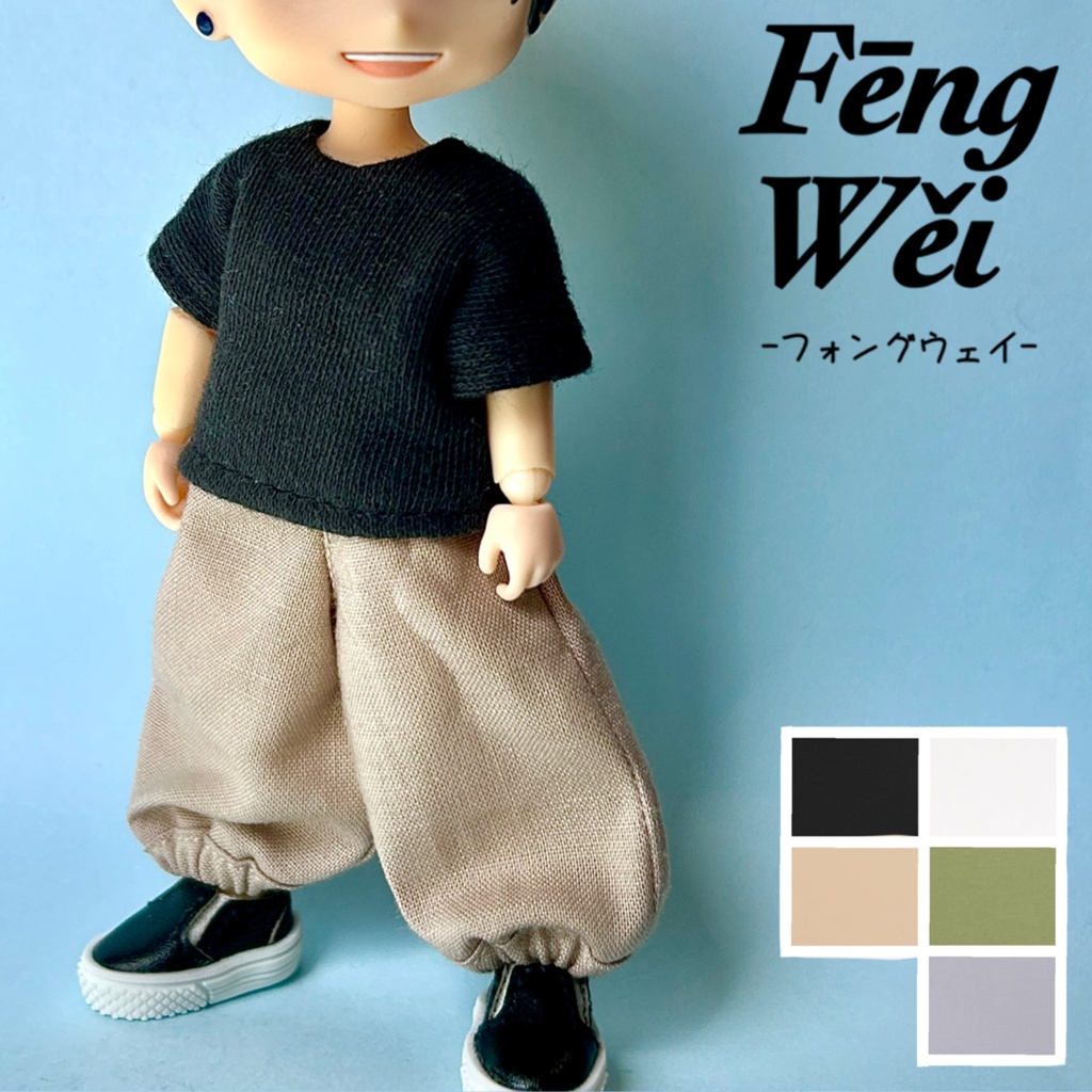 ハーレムパンツ　オビツ11 ピコドー10 ピコドー9 ねんどろいど