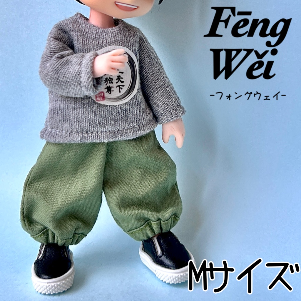 ハーレムパンツ オビツ11 ピコドー10 ピコドー9 ねんどろいど