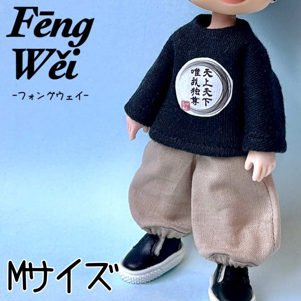 ハーレムパンツ オビツ11 ピコドー10 ピコドー9 ねんどろいど