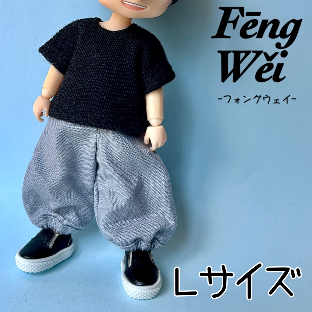 ハーレムパンツ オビツ11 ピコドー10 ピコドー9 ねんどろいど
