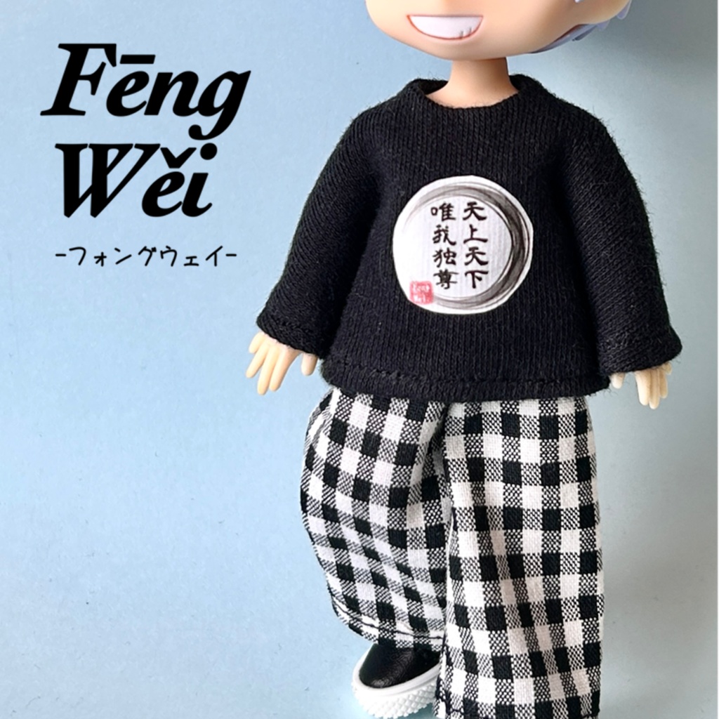 (準備中)ロンT 長袖シャツ 黒 天上天下唯我独尊【ねんどろいど/オビツ11 /ピコドー 】