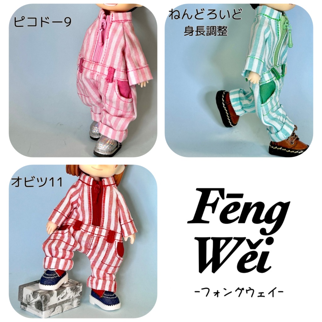 ストライプ柄のつなぎ(ピコドー、オビツ、ねんどろいど)
