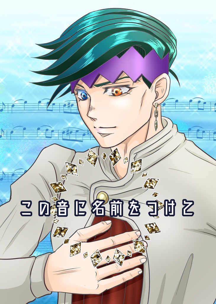 「この音に名前をつけて」