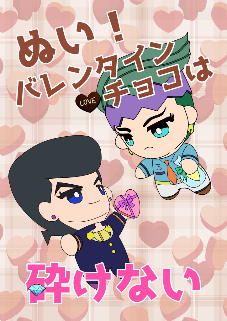 「ぬい！バレンタインチョコは砕けない」