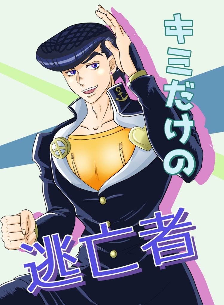 「キミだけの逃亡者」