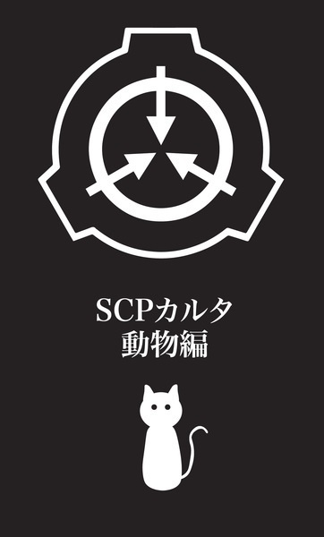 SCPカルタ 動物編