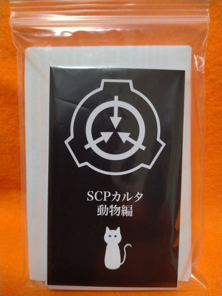 SCPカルタ 動物編
