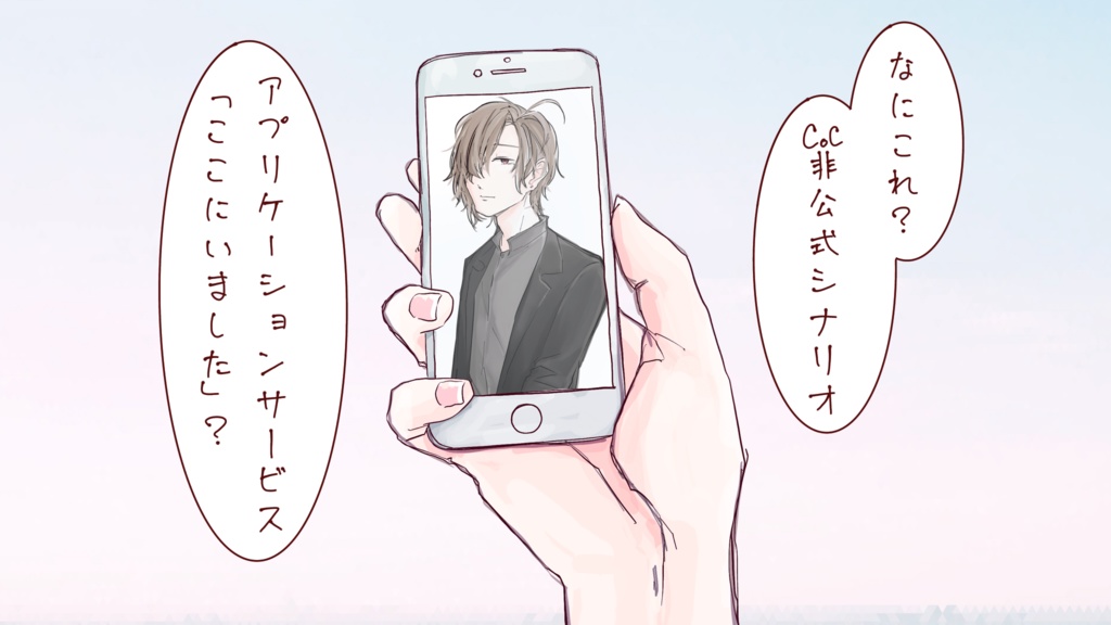 CoC非公式シナリオ❖アプリケーションサービス「ここにいました。」 SPLL:E107502