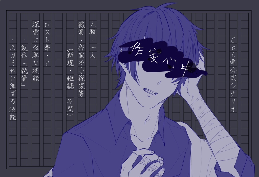 CoC非公式シナリオ❖作家心中 SPLL:E108297
