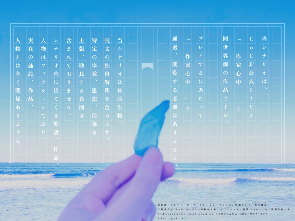 CoC非公式シナリオ❖「青色を噛む」