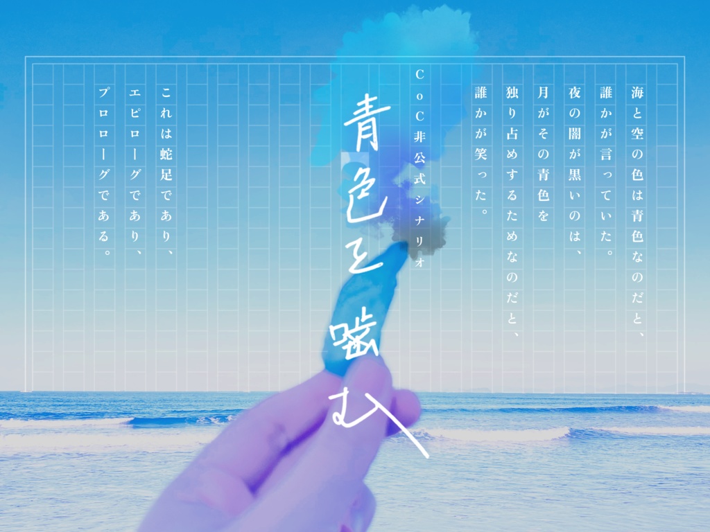 CoC非公式シナリオ❖｢青色を噛む｣