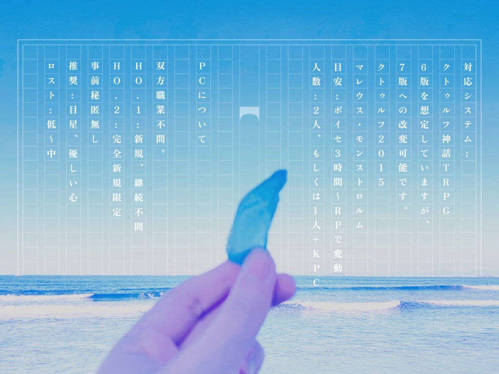 CoC非公式シナリオ❖「青色を噛む」