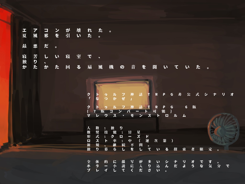 CoC非公式シナリオ❖なつかぜ