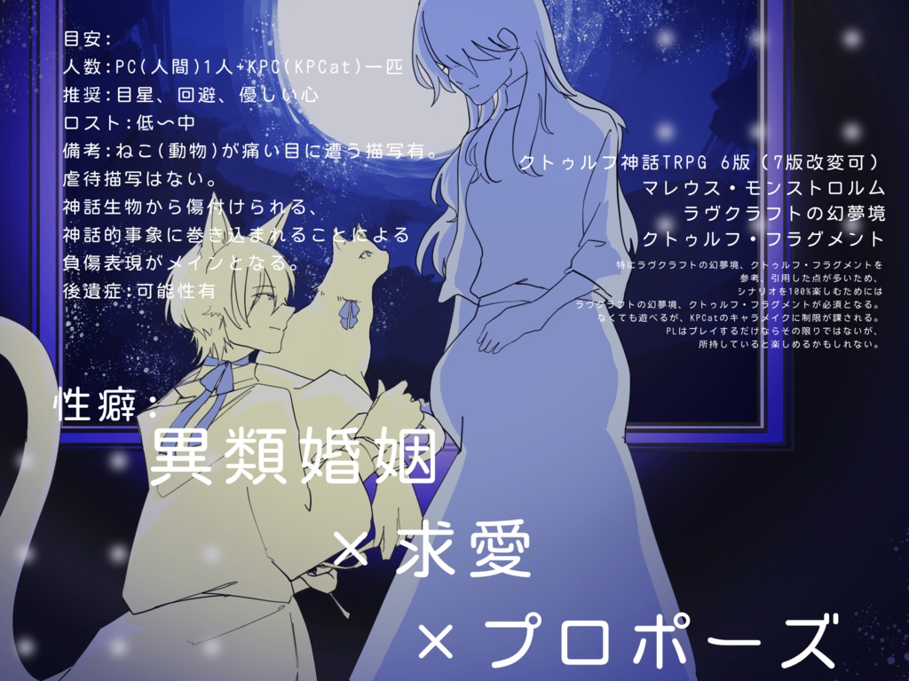 CoC非公式シナリオ ❖ Marry me , My Kitten SPLL:E191261