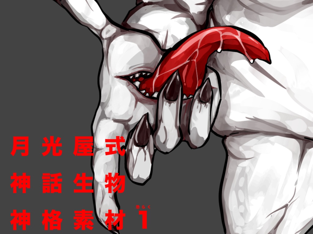 【無料】月光屋式神話生物・神格素材