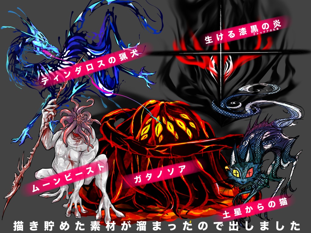 【無料】月光屋式神話生物・神格素材