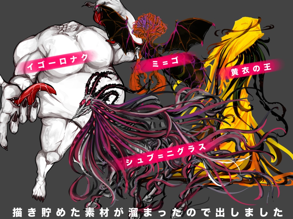 【無料】月光屋式神話生物・神格素材
