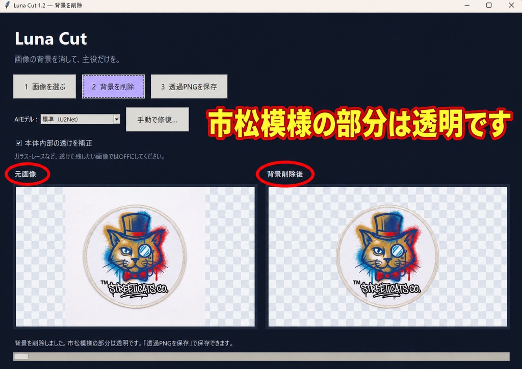 【無料ベータ版/Windows】Luna Cut 1.2|オフライン背景削除・透過PNG作成