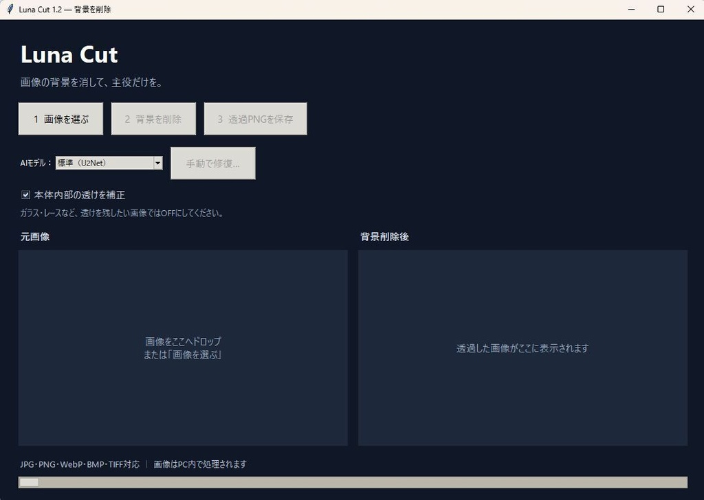 【無料ベータ版／Windows】Luna Cut 1.2｜オフライン背景削除・透過PNG作成