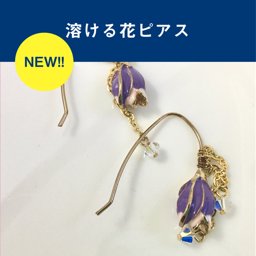 溶ける花ピアス