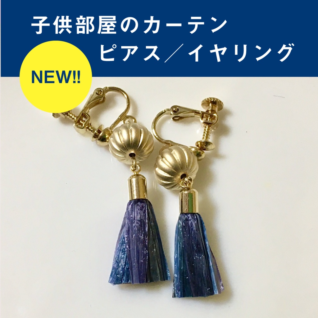 子供部屋のカーテンピアス／イヤリング