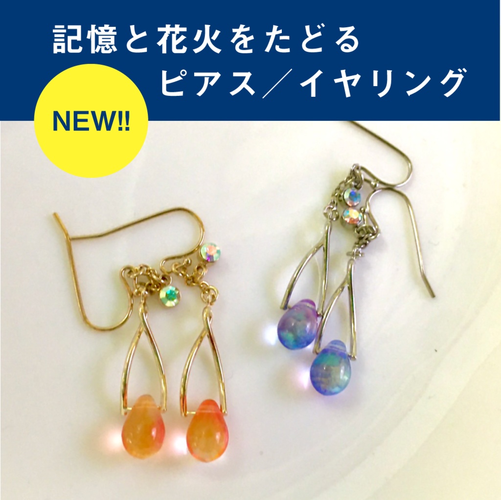 記憶と花火をたどるピアス／イヤリング