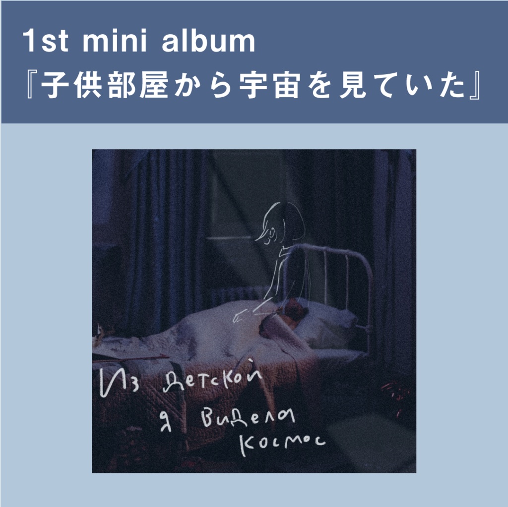 1st mini album『子供部屋から宇宙を見ていた』