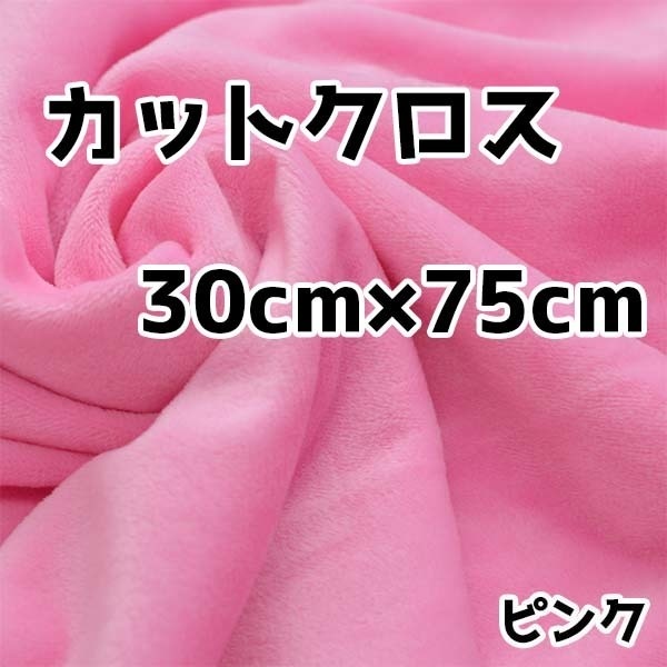 ぬい活　クリスタルボアカットクロス　ピンク　30cm×75cm　ぬいぐるみ生地
