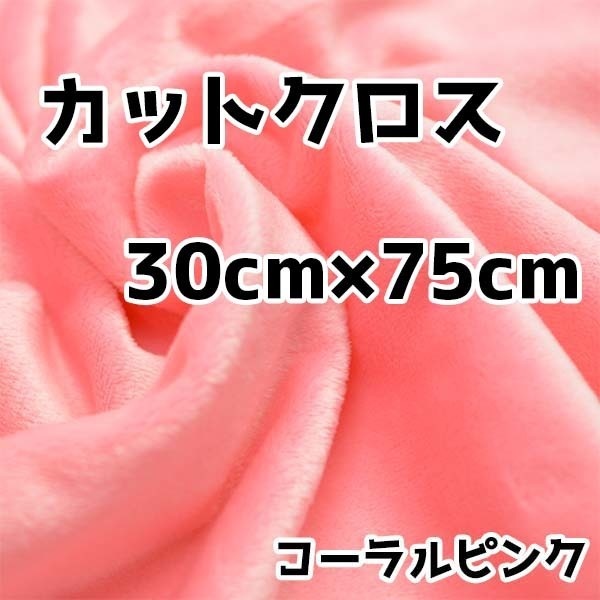ぬい活 クリスタルボアカットクロス コーラルピンク 30cm×75cm ぬいぐるみ生地
