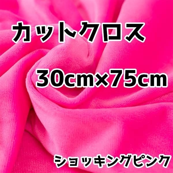 ぬい活 クリスタルボアカットクロス ショッキングピンク 30cm×75cm ぬいぐるみ生地