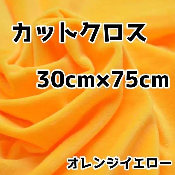 ぬい活 クリスタルボアカットクロス オレンジイエロー 30cm×75cm ぬいぐるみ生地