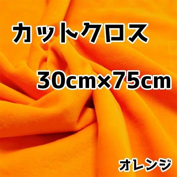 ぬい活 クリスタルボアカットクロス オレンジ 30cm×75cm ぬいぐるみ生地