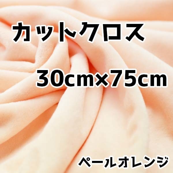 ぬい活 クリスタルボアカットクロス ペールオレンジ 30cm×75cm ぬいぐるみ生地
