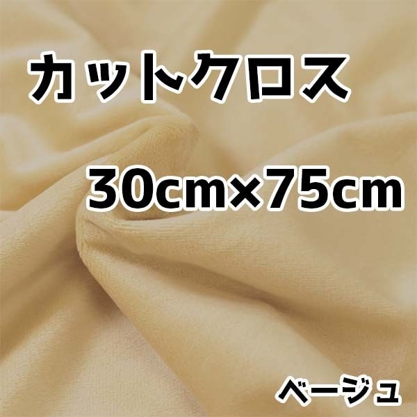 ぬい活 クリスタルボアカットクロス ベージュ 30cm×75cm ぬいぐるみ生地