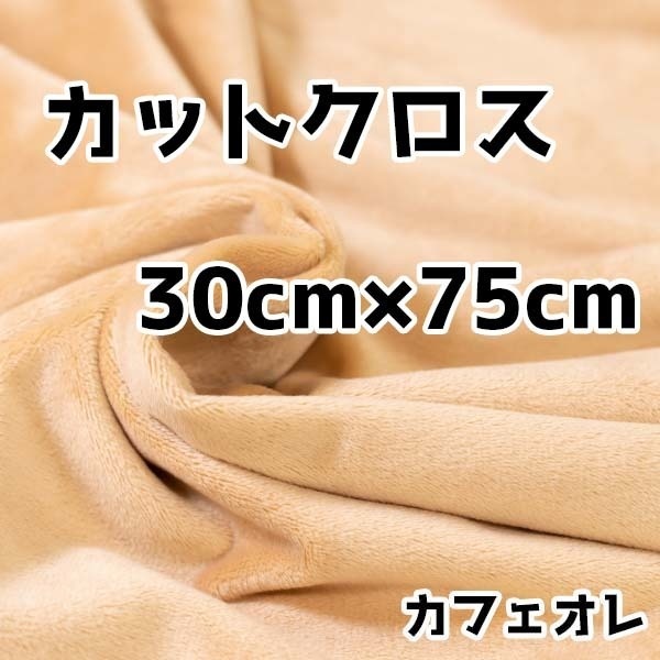 ぬい活　クリスタルボアカットクロス　カフェオレ　30cm×75cm　ぬいぐるみ生地