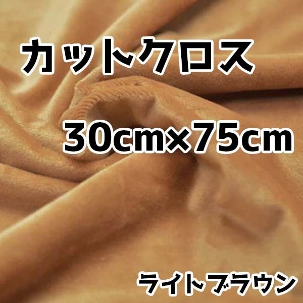 ぬい活 クリスタルボアカットクロス ライトブラウン 30cm×75cm ぬいぐるみ生地