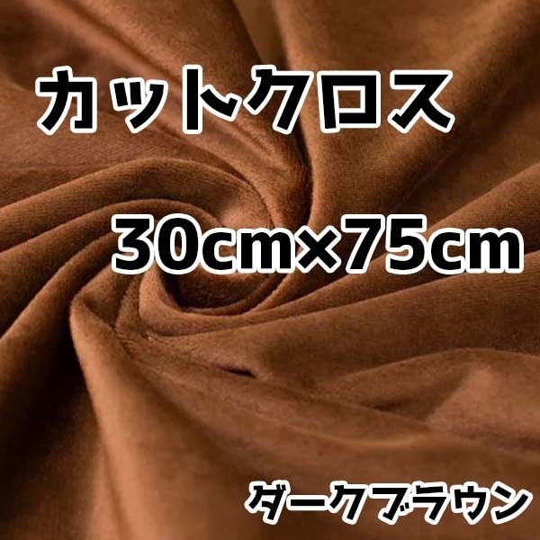 ぬい活 クリスタルボアカットクロス ダークブラウン 30cm×75cm ぬいぐるみ生地