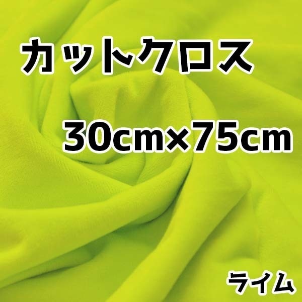 ぬい活　クリスタルボアカットクロス　ライム　30cm×75cm　ぬいぐるみ生地