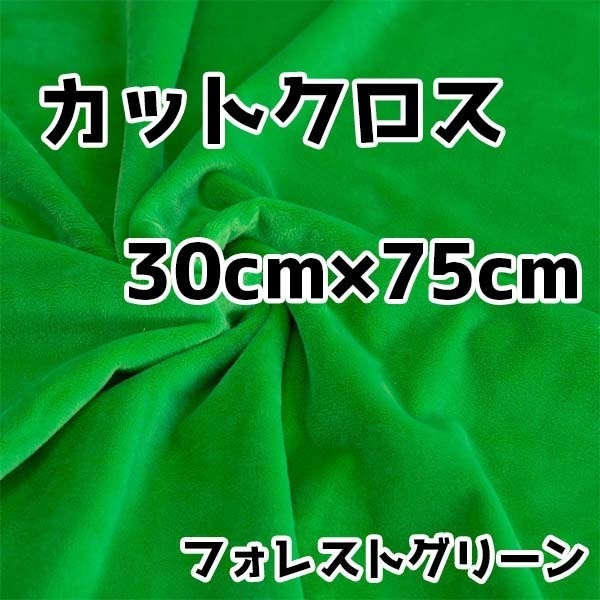 ぬい活 クリスタルボアカットクロス フォレストグリーン 30cm×75cm ぬいぐるみ生地