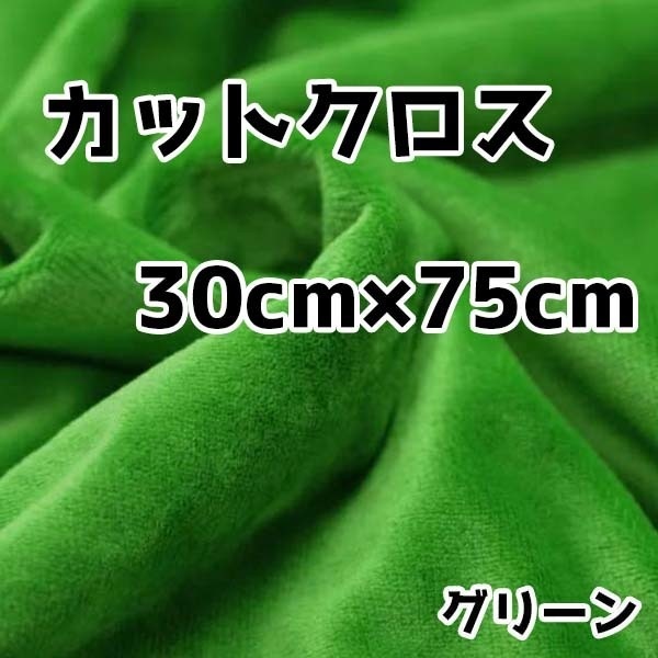 ぬい活　クリスタルボアカットクロス　グリーン　30cm×75cm　ぬいぐるみ生地