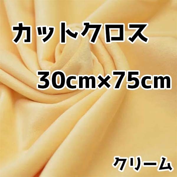 ぬい活 クリスタルボアカットクロス クリーム 30cm×75cm ぬいぐるみ生地