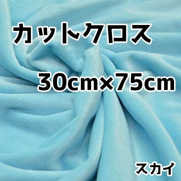 ぬい活 クリスタルボアカットクロス スカイ 30cm×75cm ぬいぐるみ生地