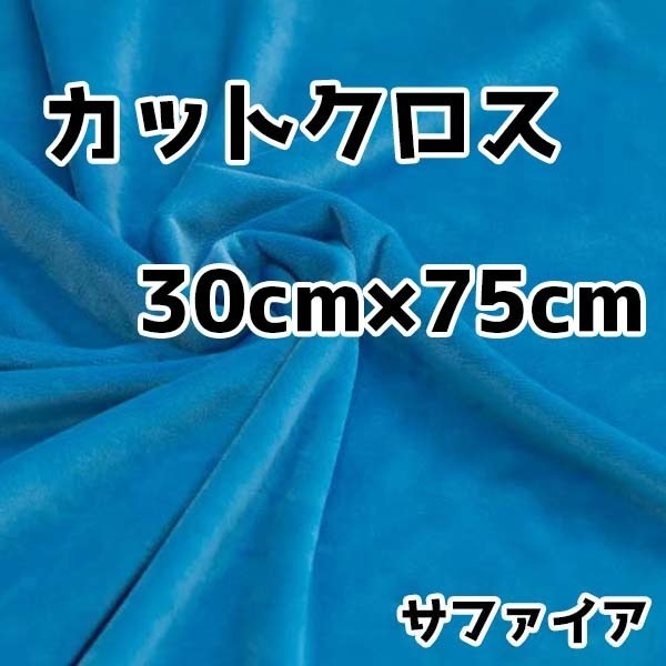 ぬい活 クリスタルボアカットクロス サファイア 30cm×75cm ぬいぐるみ生地
